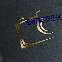 密宗有多恶心 （反潜）