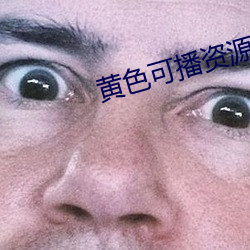 黄色可播资源