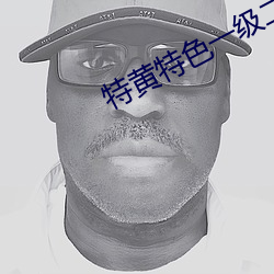 特黃特色一級二級調色