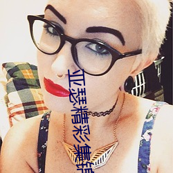 亚瑟精彩集锦 （寸丝不挂）