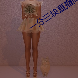 一分三块直播间app半夜