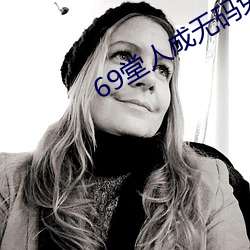 69堂人成无码免费(fèi)视频果冻传(chuán)媒
