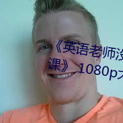 《英语老师没戴罩子让我捏一节课》 1080p大会员在线观看