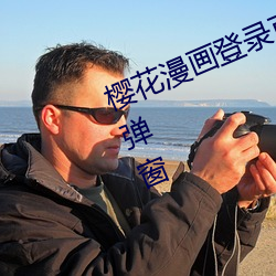 樱花(花)漫(漫)画登录页面免费(費)漫(漫)画入(入)口页(頁)面(面)弹(彈)窗