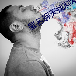 匿名聊天找刺激