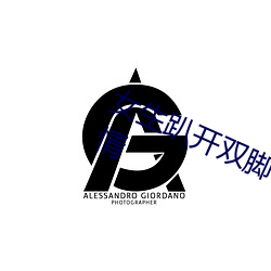 女生趴(趴)开双脚让男(男)生诵(誦)可(可)以自定义剧(劇)情(情)