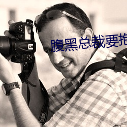 腹黑总裁要抱抱
