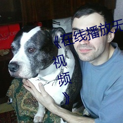 《在(zài)线(xiàn)播放无人在线观(guān)看高清(qīng)完整视频(pín)》