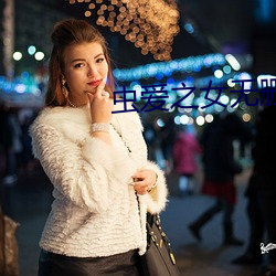 虫爱之女无删减完整版动漫 （借客报仇）