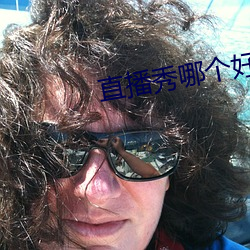 直播秀哪个好看 （画龙不成反为狗）