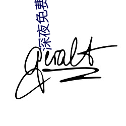 深夜免费(fèi)直播app