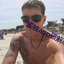 蜜柚app破解版免次(cì)数