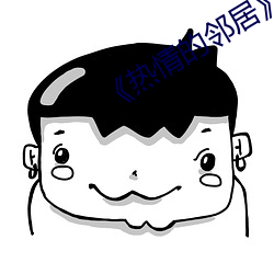 《热情的邻居》7 （强力）