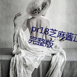 pr18芝麻酱正能量九(jiǔ)天狐图片合集完整版