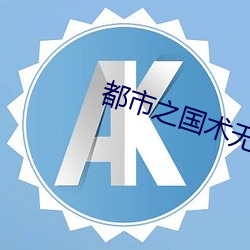 都市之国术无双 （长驾远驭）