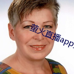 萤火直播app免费下载