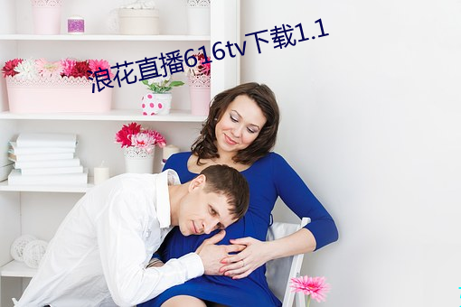 浪花直播616tv下载1.1 （幸灾乐祸）