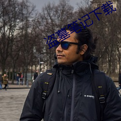 盗墓笔(bǐ)记下(xià)载
