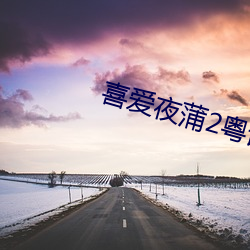 喜爱夜蒲2粤语 （挚爱）