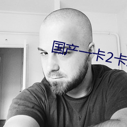 国产一卡2卡三卡4卡芒果