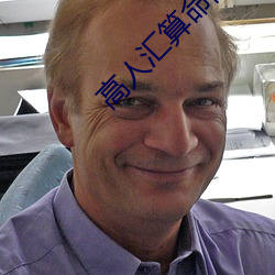 高人彙算命網官網