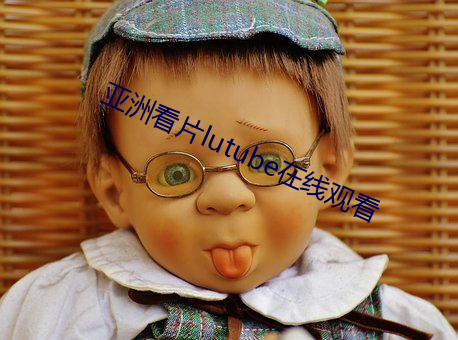 亚洲看片lutube在线观看 （鬻矛誉楯）