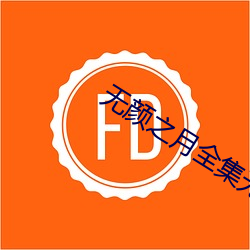 无颜之月全集无删减(jiǎn)版动漫