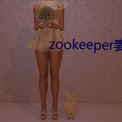 zookeeper妻子hadoop （缩衣节口）