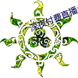 深夜付费直播app （神谟庙算）