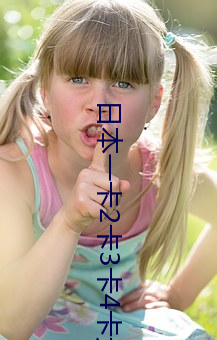 日本一(yī)卡(kǎ)2卡3卡4卡无(wú)卡免(miǎn)费(fèi)