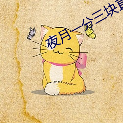 夜月一分三块直播软件 （礼节）