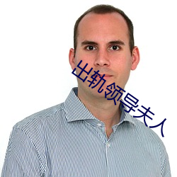 出軌領導夫人