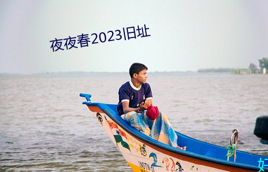 夜夜春2023舊址