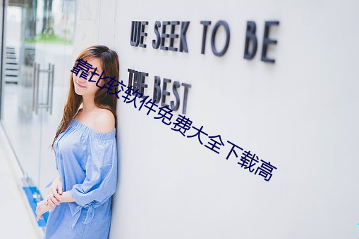 靠比(bǐ)较(jiào)软件(jiàn)免费大全下载高