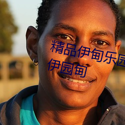 精品伊甸樂園傳媒在線觀看福利院伊園甸