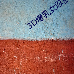 3D爆乳女(女)忍被(被)调教出奶(奶)水