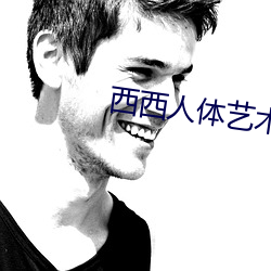 西西人体艺术