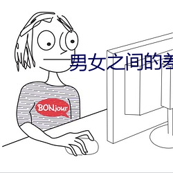 男女之間的差差差帶聲音