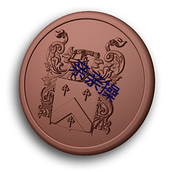 亲亲操(cāo)