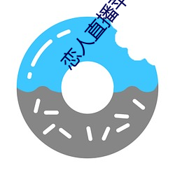 恋人直播苹果版 （执鞭随镫）
