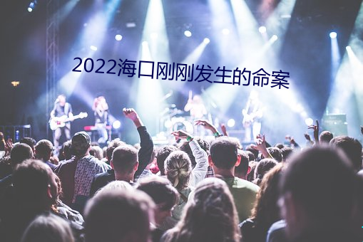 2022海口刚刚发生的命案