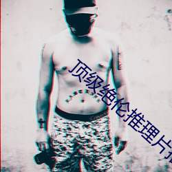 顶级(級)绝伦推理片(片)推荐