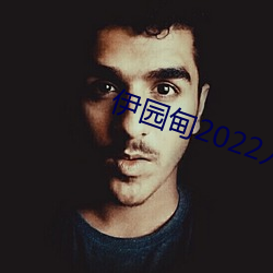 伊园甸2022入口