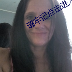 请牢记点击(擊)进入