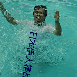 日本(běn)伊人(rén)精(jīng)品(pǐn)一区二(èr)区三区:一款深受年轻(qīng)人(rén)喜爱的追剧必备(bèi)