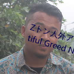 Zトン人外アニメーション A Beautiful Greed Nulu Nulu章