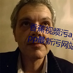 香蕉视频污app下载ios草莓视频app最新污网站 （槃木朽株）