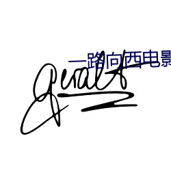 一路向西电影在线观看完整 （捞取）