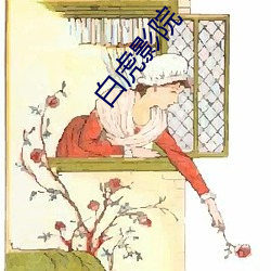 白虎影院 （难舍难分）