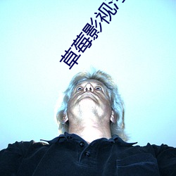 草莓影视污污 （澎湃）